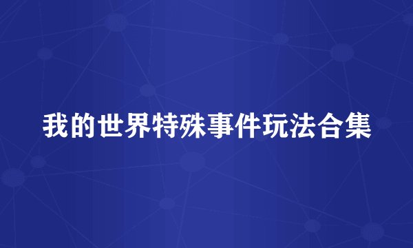 我的世界特殊事件玩法合集