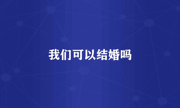 我们可以结婚吗
