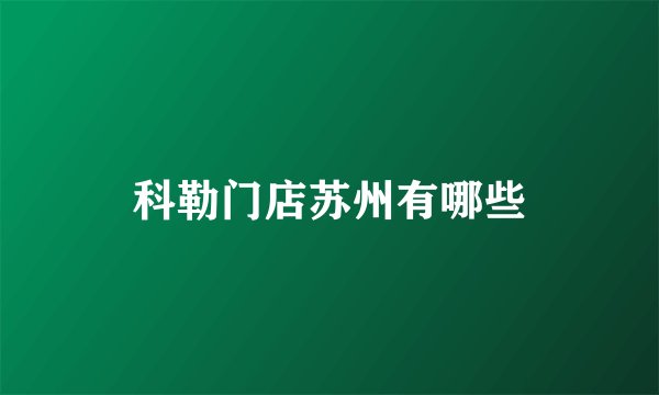 科勒门店苏州有哪些