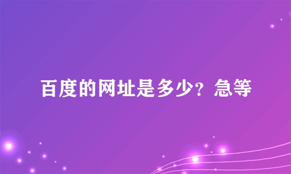 百度的网址是多少？急等