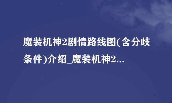 魔装机神2剧情路线图(含分歧条件)介绍_魔装机神2剧情路线图(含分歧条件)是什么