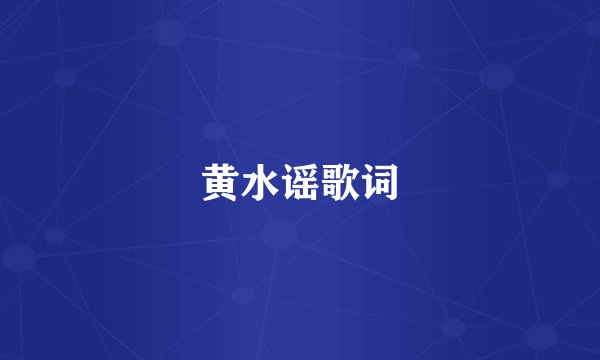 黄水谣歌词