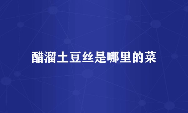 醋溜土豆丝是哪里的菜