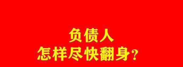 破产富豪负债1亿做直播带货,谈负债人怎样尽快翻身?