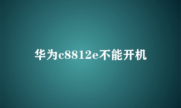 华为c8812e不能开机