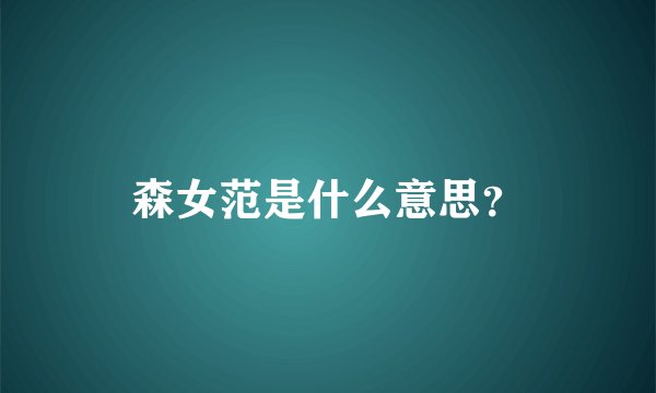 森女范是什么意思？