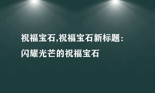祝福宝石,祝福宝石新标题：闪耀光芒的祝福宝石