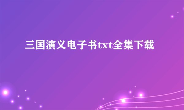 三国演义电子书txt全集下载