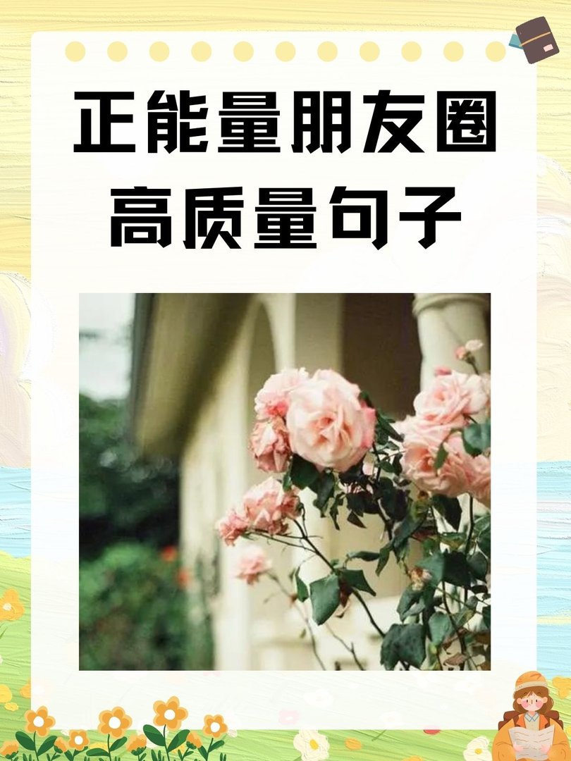 正能量朋友圈高质量句子
