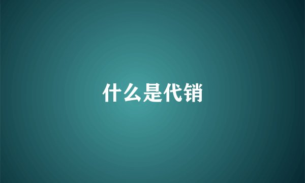 什么是代销