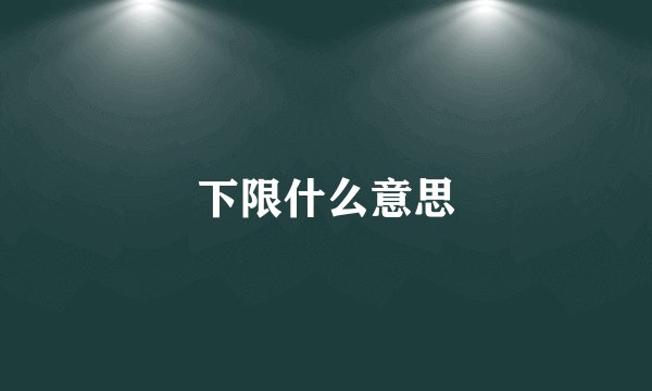 下限什么意思