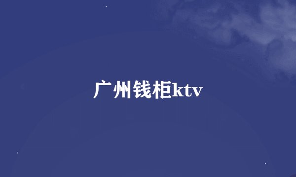 广州钱柜ktv