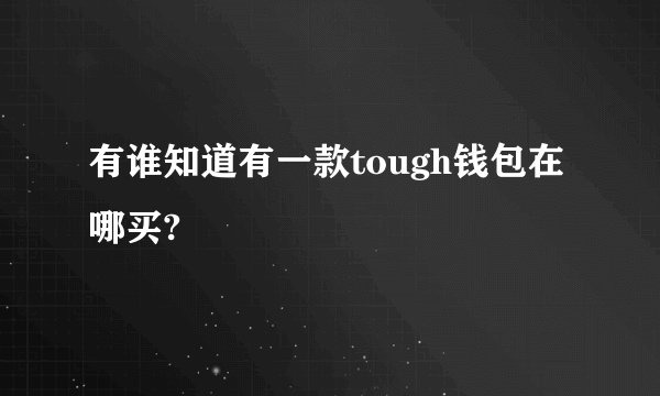 有谁知道有一款tough钱包在哪买?