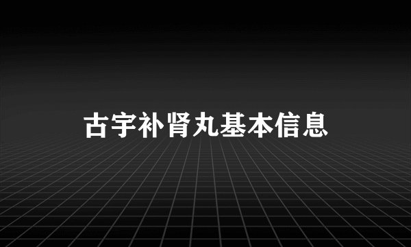 古宇补肾丸基本信息