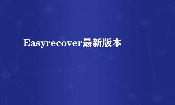 Easyrecover最新版本