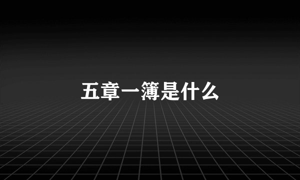 五章一簿是什么