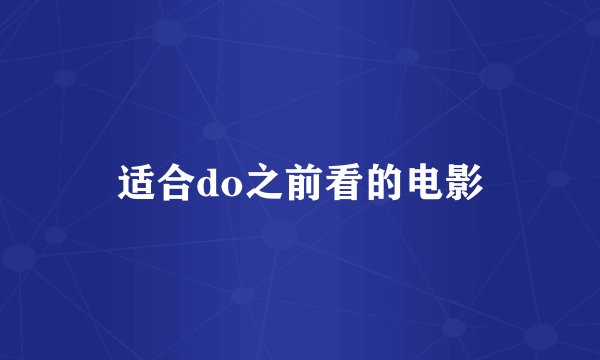 适合do之前看的电影