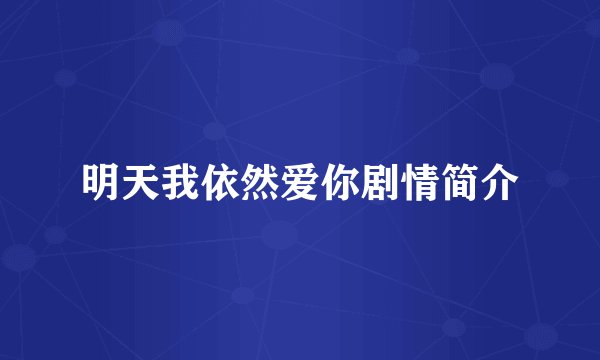 明天我依然爱你剧情简介