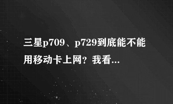 三星p709、p729到底能不能用移动卡上网?我看参数里面不是有GPRS吗?