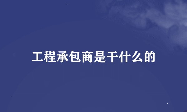 工程承包商是干什么的