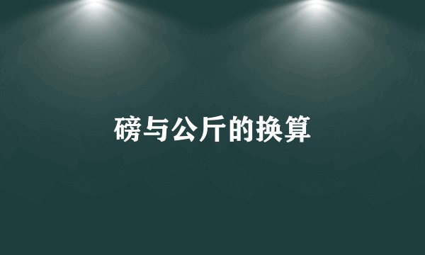 磅与公斤的换算