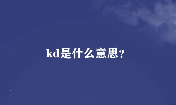 kd是什么意思？