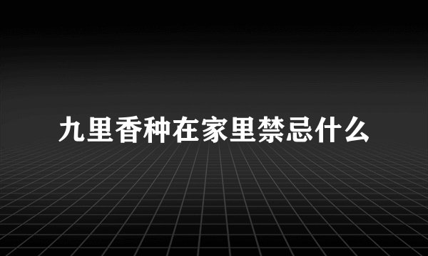 九里香种在家里禁忌什么