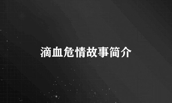 滴血危情故事简介