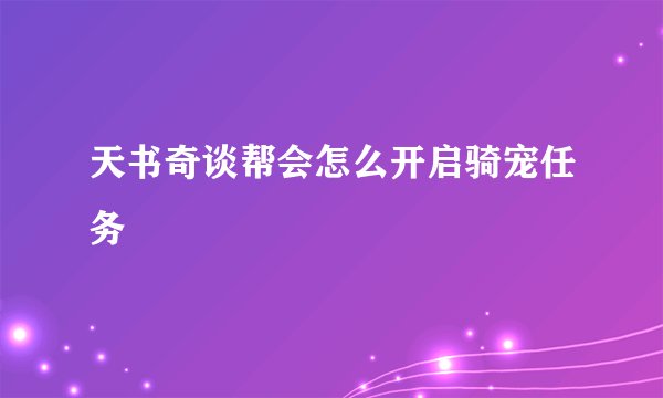 天书奇谈帮会怎么开启骑宠任务