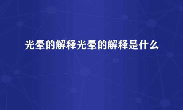 光晕的解释光晕的解释是什么