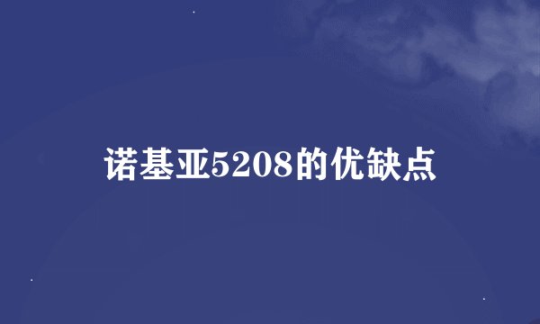 诺基亚5208的优缺点