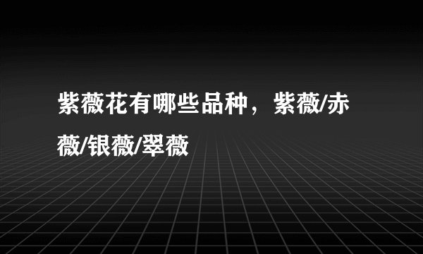 紫薇花有哪些品种，紫薇/赤薇/银薇/翠薇