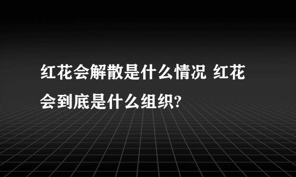 红花会解散是什么情况 红花会到底是什么组织?