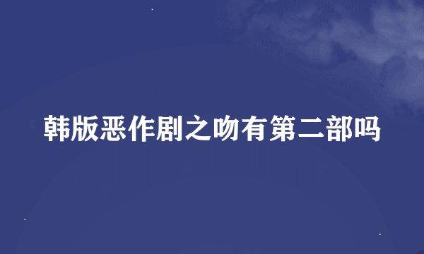 韩版恶作剧之吻有第二部吗