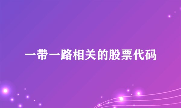 一带一路相关的股票代码