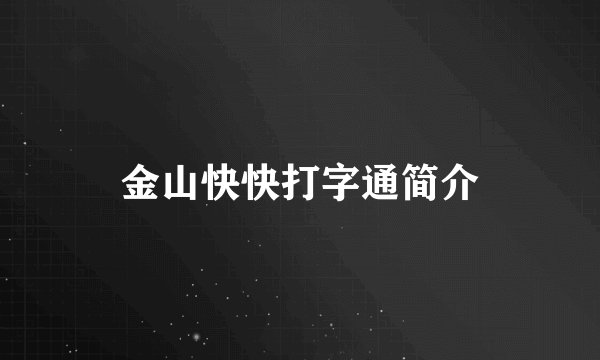 金山快快打字通简介