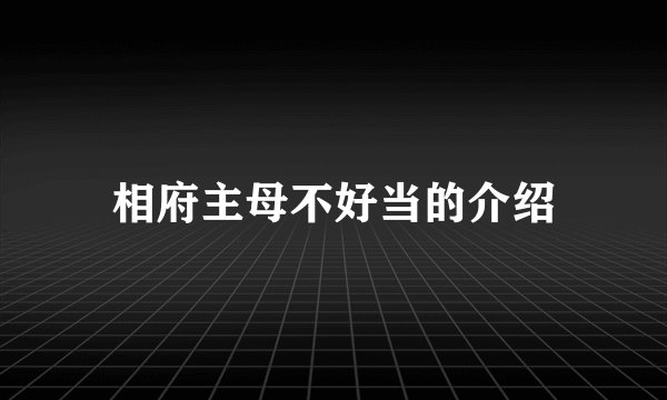 相府主母不好当的介绍