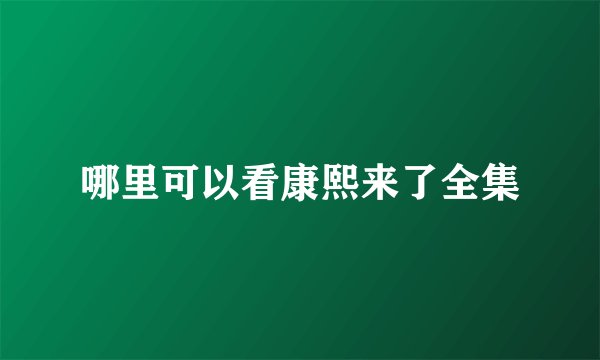 哪里可以看康熙来了全集