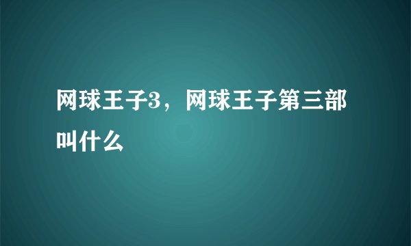 网球王子3，网球王子第三部叫什么