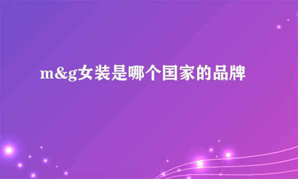 m&g女装是哪个国家的品牌