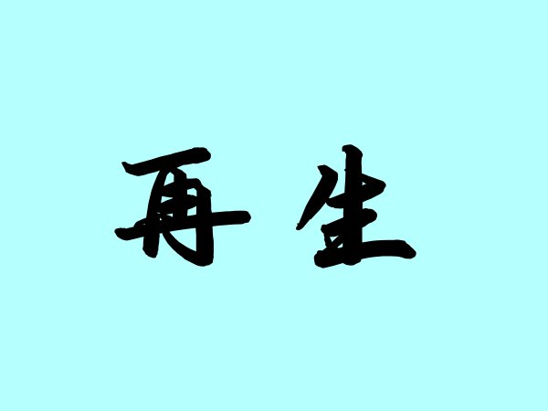 再生是什么意思
