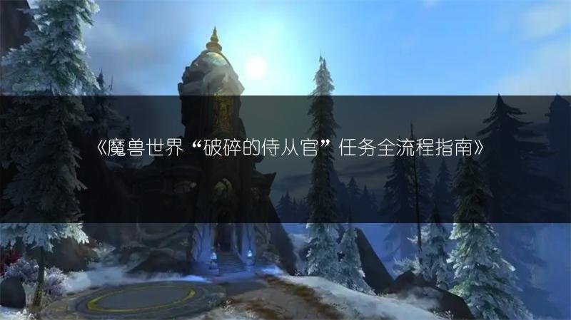 魔兽世界“破碎的侍从官”任务全流程指南