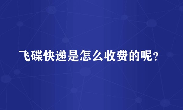 飞碟快递是怎么收费的呢？