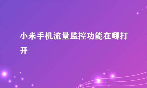 小米手机流量监控功能在哪打开