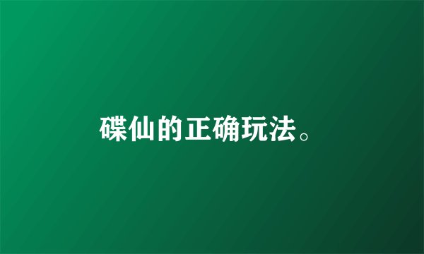 碟仙的正确玩法。