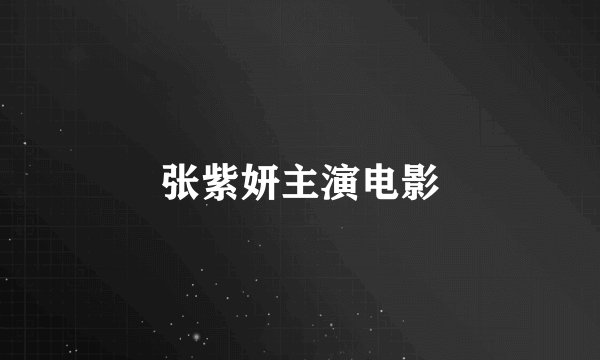 张紫妍主演电影