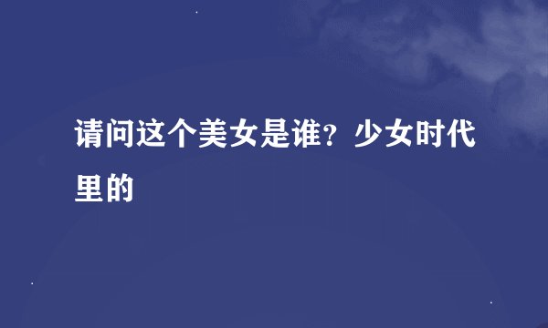 请问这个美女是谁？少女时代里的