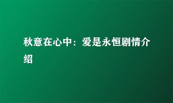 秋意在心中：爱是永恒剧情介绍