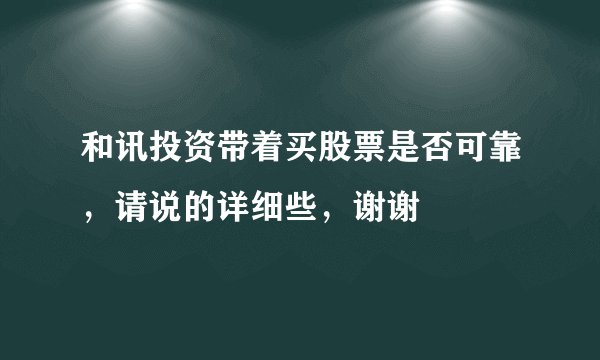 和讯投资带着买股票是否可靠，请说的详细些，谢谢