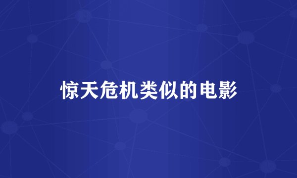 惊天危机类似的电影